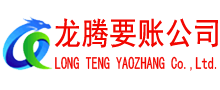 桓台讨账公司